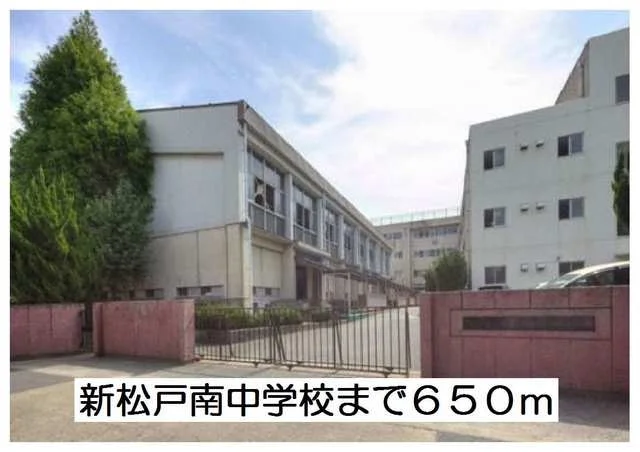 新松戸南中学校まで650m