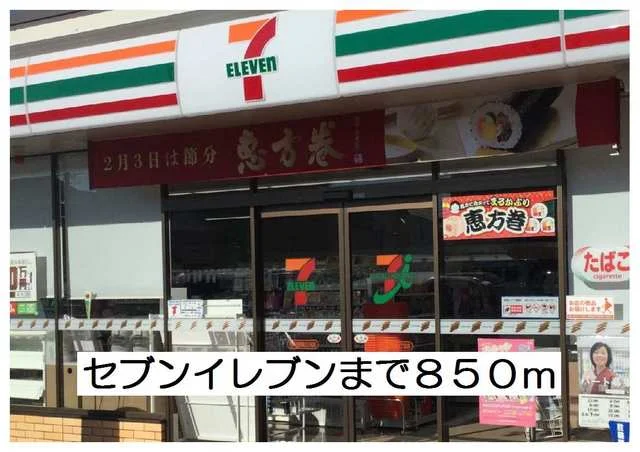 セブンイレブンまで850m
