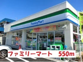 ファミリーマートまで550m