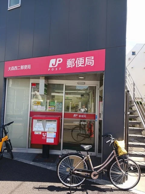 大森西二郵便局まで250m