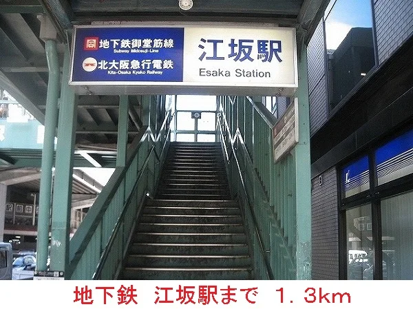 地下鉄　江坂駅まで1300m