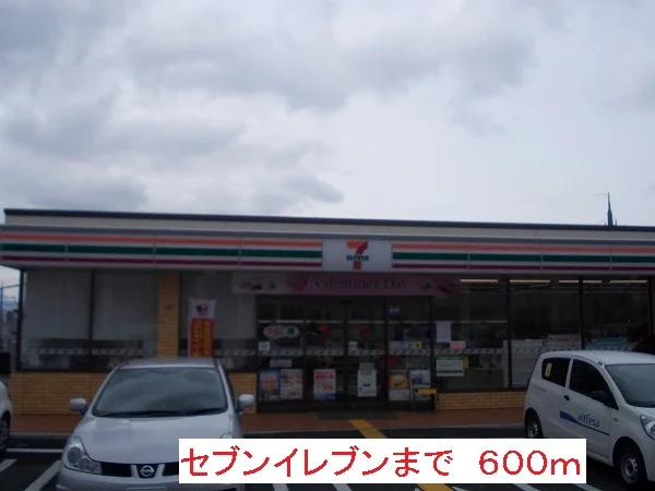セブンイレブンまで600m
