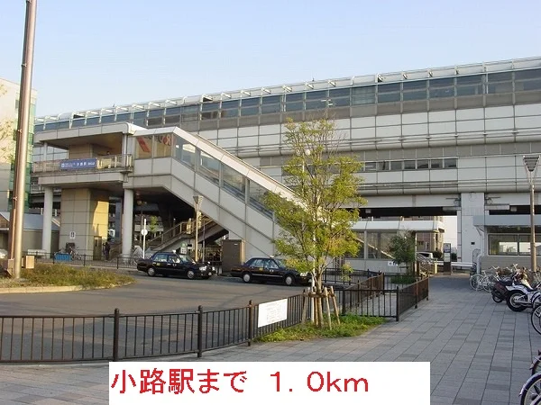 小路駅まで1000m