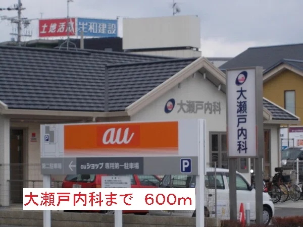 大瀬戸内科まで600m