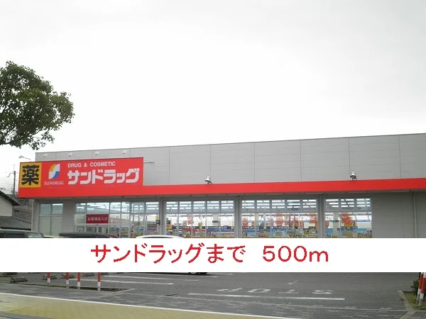 サンドラッグまで500m
