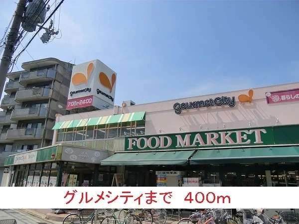 グルメシティまで400m