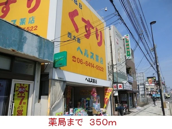 薬局まで350m