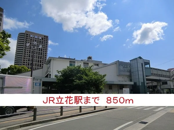 ＪＲ立花駅まで850m