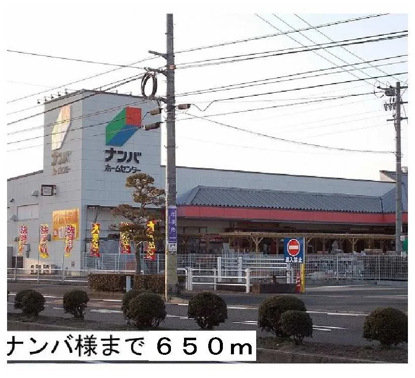ナンバホームセンター様まで650m