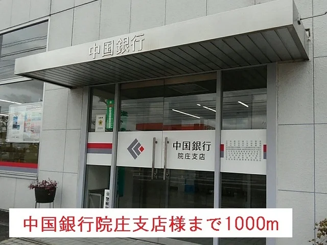 中国銀行様まで1000mまで1000m