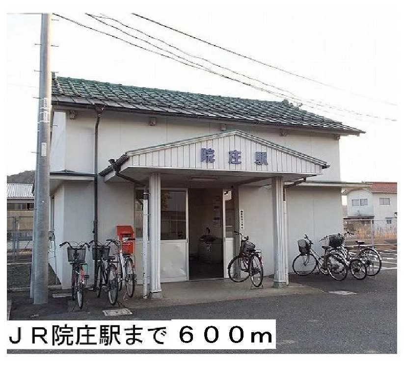 JR院庄駅まで600m