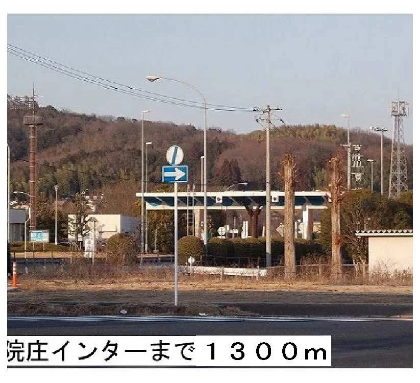院庄インター様まで1300m