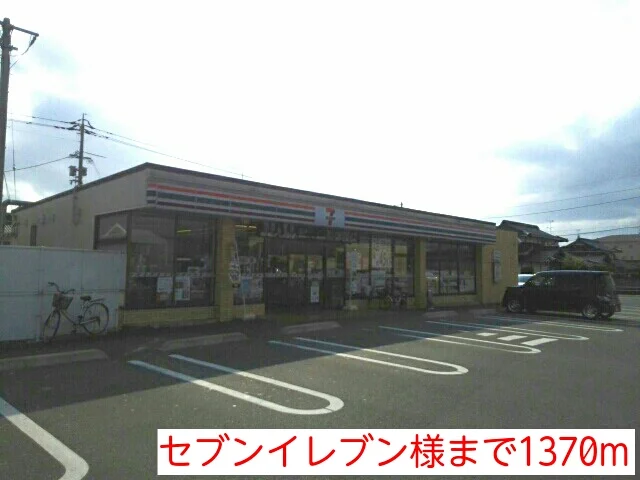 セブンイレブン様まで1370m
