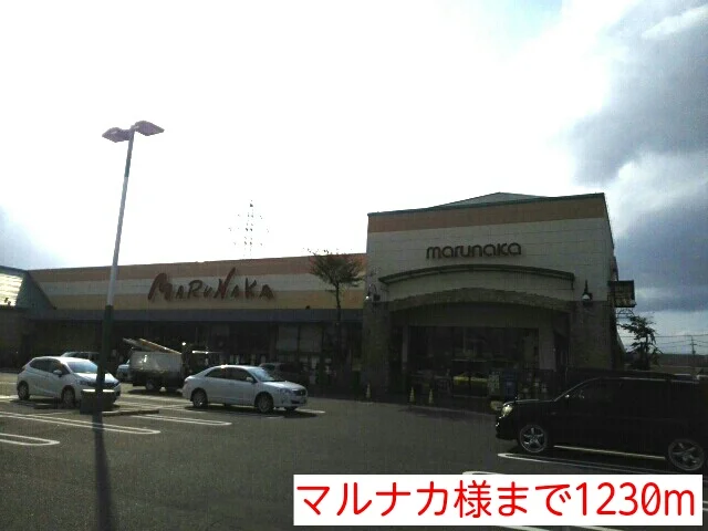 マルナカ様まで1230m