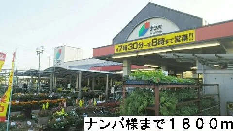 ナンバ様まで1800m