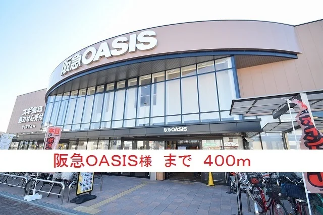 阪急ＯＡＳＩＳ様まで400m