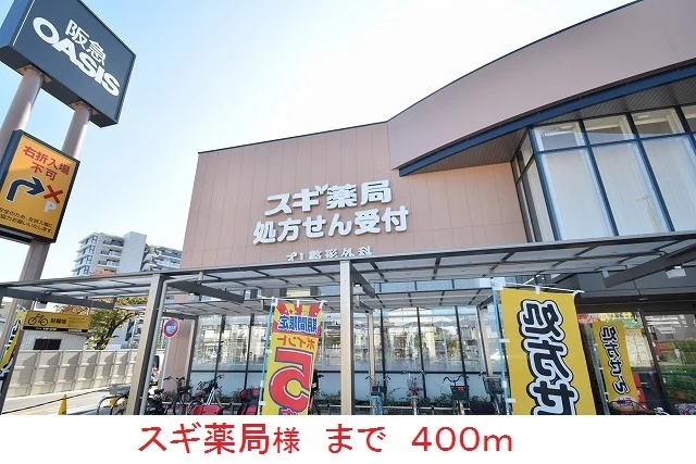 スギ薬局様まで400m