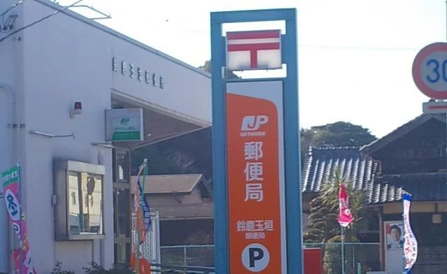 鈴鹿玉垣郵便局まで350m