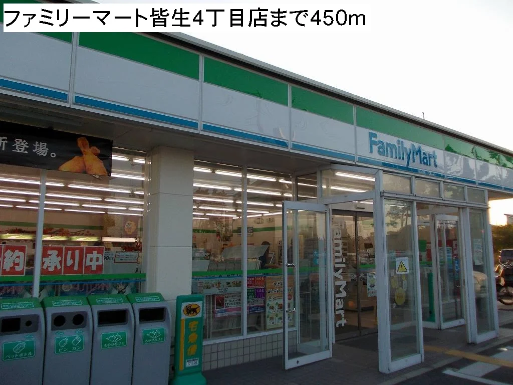 ファミリーマート皆生４丁目店まで450m