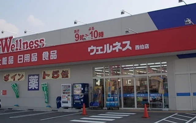 ウェルネス西伯店まで1900m