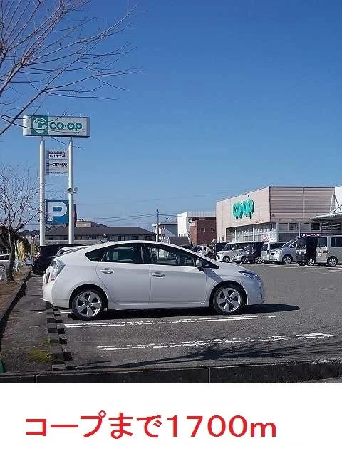 コープまで1700m