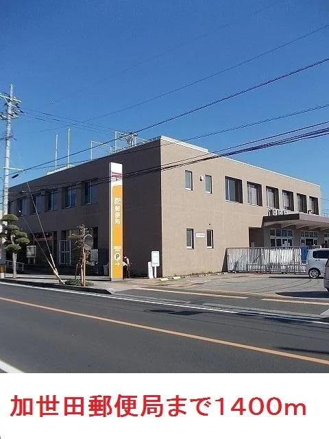 加世田郵便局まで1400m