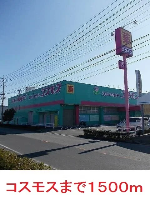 コスモスまで1500m