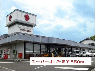 スーパーよしだまで550m