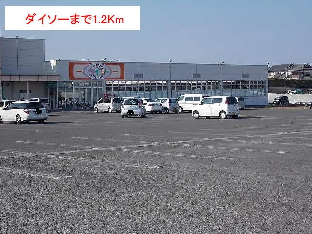 ダイソーまで1200m