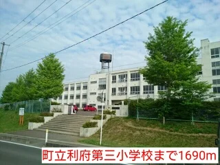 町立利府第三小学校まで1690m