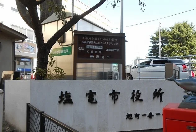 塩釜市役所まで1400m