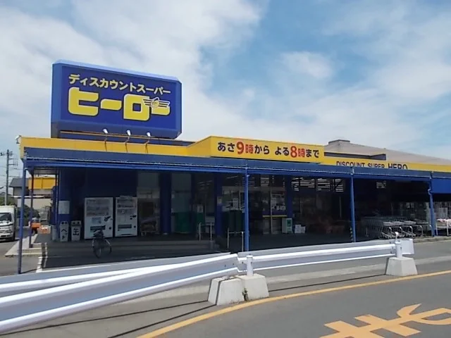ヒーロー水戸双葉台店まで250m