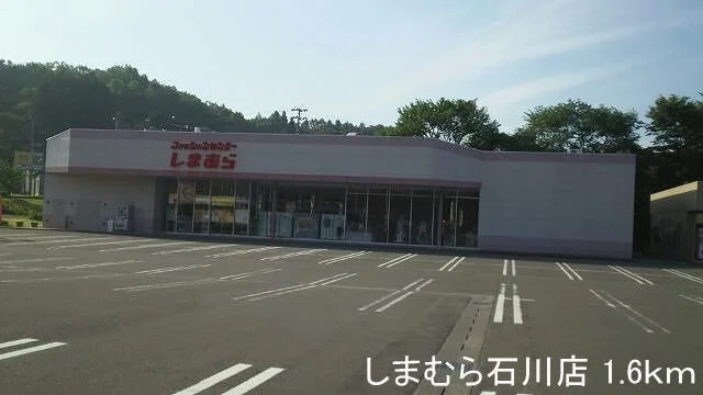 しまむら石川店まで1600m