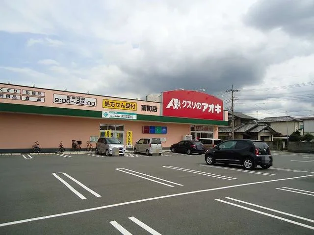 クスリのアオキ南町店まで800m