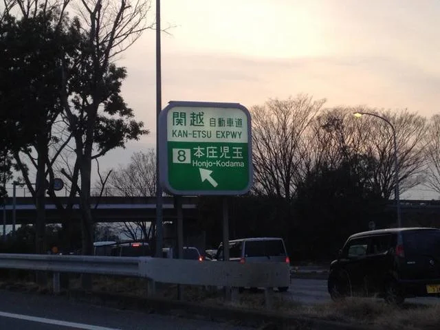 本庄児玉インターまで2900m