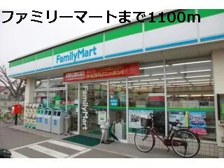 ファミリーマートまで1100m