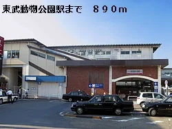東武動物公園駅まで890m