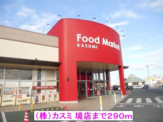 （株）カスミ 境店まで290m
