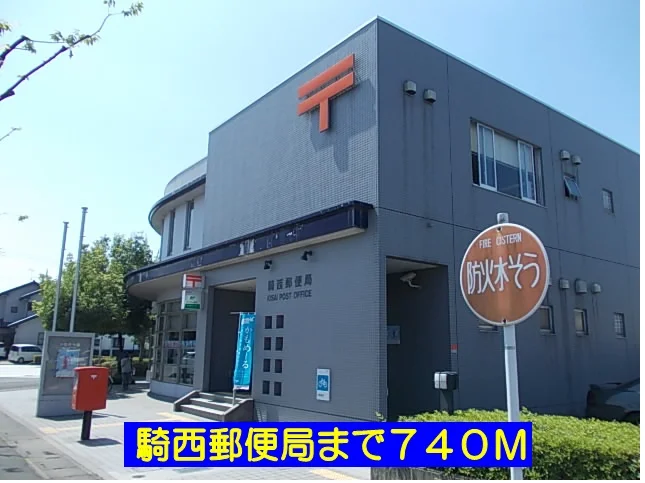騎西郵便局まで740m