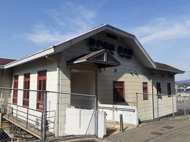 神戸電鉄「横山駅」様まで270m