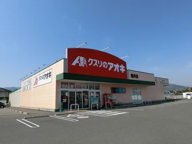 クスリのアオキ垂井店まで850m