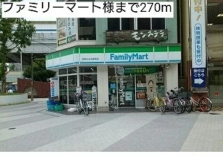 ファミリーマート様まで270m