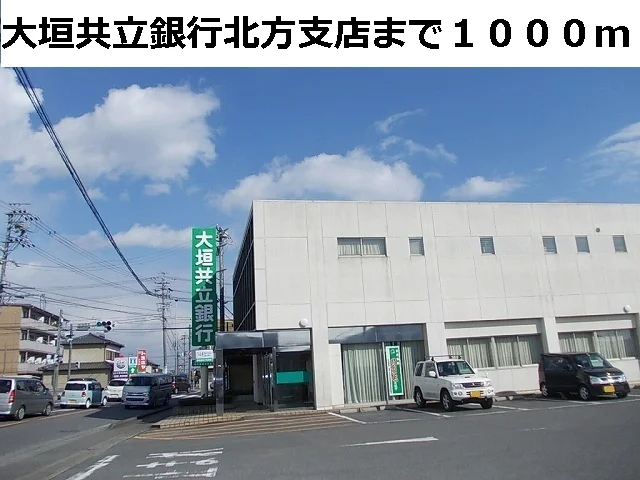 大垣共立銀行　北方支店まで1000m