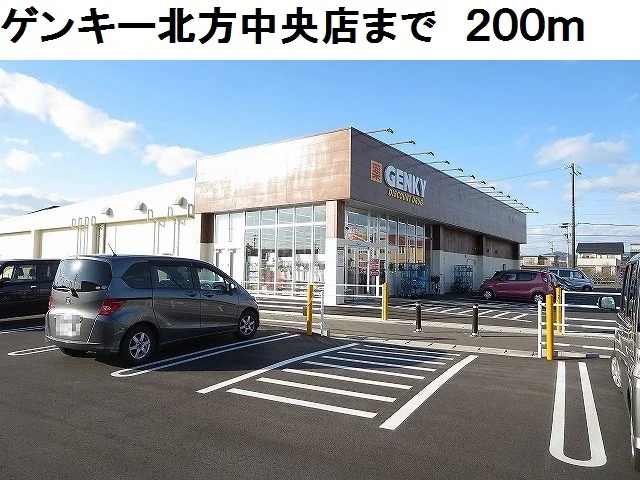 ゲンキー北方中央店まで200m