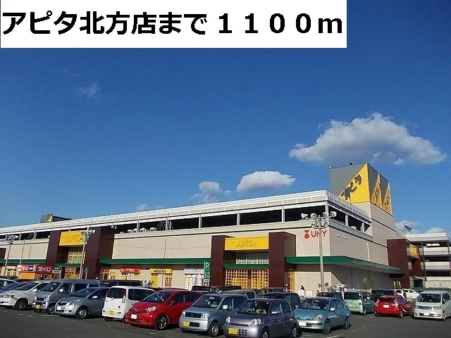 アピタ北方店まで1100m