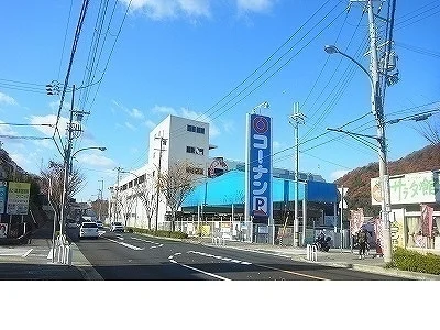 ホームセンターコーナン谷上店様まで1200m