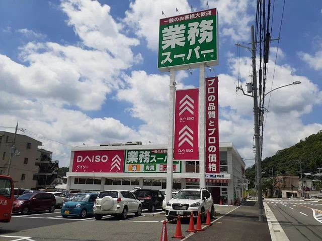 ダイソー・業務スーパー箕谷店様まで1000m