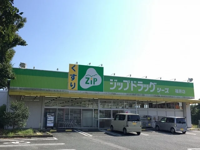 ジップドラッグ 篠原店まで550m