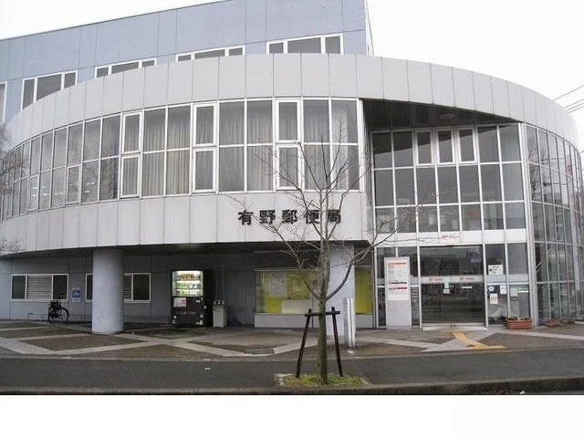 有野郵便局様まで1100m