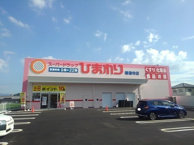 ひまわり善通寺店まで1100m